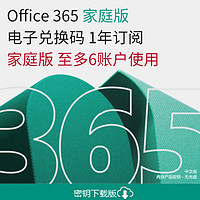 Microsoft 微软 Office365家庭版密钥