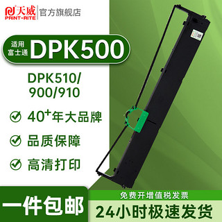 PRINT-RITE 天威 DPK500色带架适用富士FUJITSU DPK510 900 910 8680E打印机