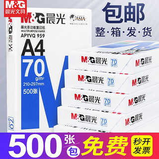 M&G 晨光 A4复印纸打印纸70g80g家用办公双面彩色打印白纸批发草稿纸