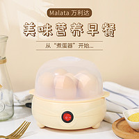 malata 万利达 集团多功能蒸蛋器宿舍家用蒸煮小型小功率蒸蛋机