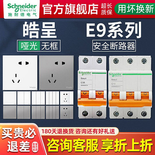 施耐德电气 施耐德开关插座面板家用暗装86型空气开关断路器整套