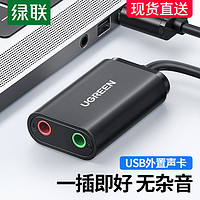 UGREEN 綠聯 usb外置聲卡臺式機筆記本電腦耳機轉換音頻轉換器線耳機3.5