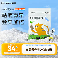 Homerun 霍曼 1+1木薯猫砂无尘不粘底除臭强吸水强结团 木薯猫砂1包-2.5KG