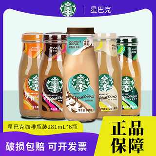 STARBUCKS 星巴克 特价Starbucks星巴克即饮咖啡星冰乐饮料281ml*6瓶装摩卡焦糖原味