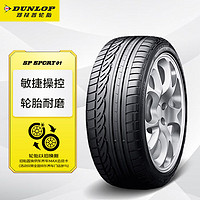 DUNLOP 邓禄普 轮胎/汽车轮胎 215/60R16 95H SP SPORT 01 适配凯美瑞/雅阁/天籁