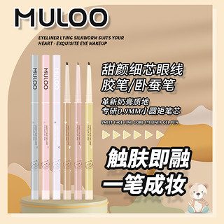 MULOO 目录 甜颜细芯奶膏卧蚕眼线胶笔防水不易晕染