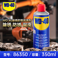 WD-40 除锈润滑剂86350螺丝松动剂 防锈油 零部件清洁润滑油350ml