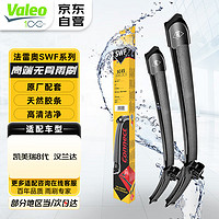 Valeo 法雷奥 SWF雨刷器雨刮器对装 丰田锋卡罗拉雷凌凯美瑞普拉多汉兰达