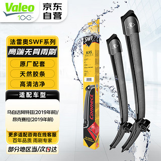 Valeo 法雷奥 SWF雨刮器雨刷器对装 马自达 阿特兹昂克赛拉/CX-5/MX5/CX-9