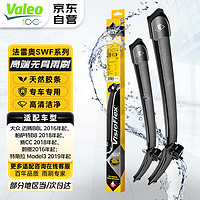 Valeo 法雷奥 SWF雨刮器无骨雨刷对装26/17大众迈腾帕萨特新CC蔚揽特斯拉Model3