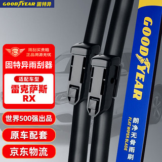 GOOD YEAR 固特异 Goodyear）雷克萨斯RX雨刮器16至23款RX270胶条RX300H450前RX200T雨刷条片