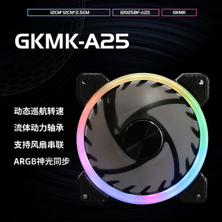 GKMK 技刻 A25 黑色12cm台式静音机箱散热风扇ARGB 5V FDB轴承 4针PWM温控调速 支持串联