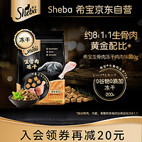 Sheba 希宝 猫零食 鸡肉生骨肉冻干 200g