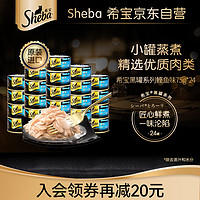 Sheba 希宝 黑罐系列 鲣鱼味猫罐头 75g*24罐