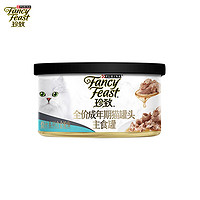 FANCY FEAST 珍致 主食罐猫罐头 全价猫粮猫湿粮成猫低脂高蛋白烧汁系列85g*1金枪鱼