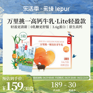 lepur 乐纯 万里挑一轻盈lite零乳糖水牛牛奶儿童高钙奶营养早餐整箱10盒