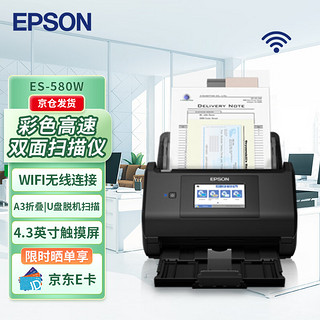 EPSON 爱普生 ES-580W A4馈纸式扫描仪 无线高速自动双面（触屏 支持扫至U盘）企业版