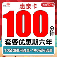 中国联通 惠亲卡 6年10元月租（3G通用流量+10G定向流量+100分钟通话+3个亲情号）