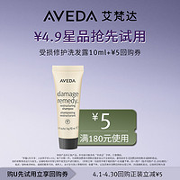 AVEDA 艾梵达受损修护洗发露10ML 先试后买