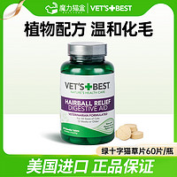 维倍思 绿十字猫草片VetsBest猫化毛球片化毛膏猫咪专用吐毛球去毛球片