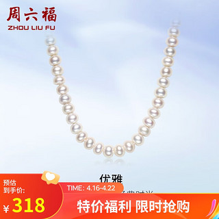 周六福 S925银扣淡水珍珠项链妈妈生日礼物 扁圆7.5-8.5mm 45cm
