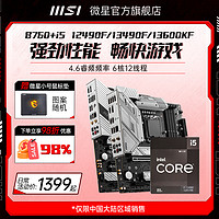 MSI 微星 英特尔i5 13490f/12490f微星760迫击炮爆破弹台式电脑主板cpu套装