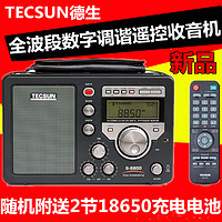 TECSUN 德生 S-8800全波段数字调谐立体声遥控功能收音机遥控可充电锂电池