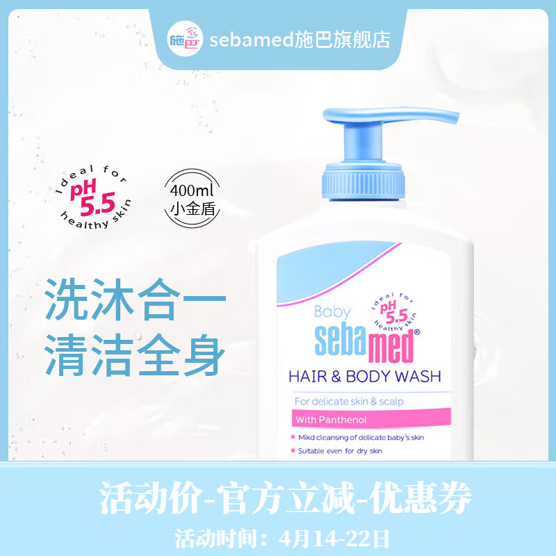 sebamed施巴洗发水沐浴露二合一婴儿宝宝保湿温和清洁洗护合一400ml 二合一400ml