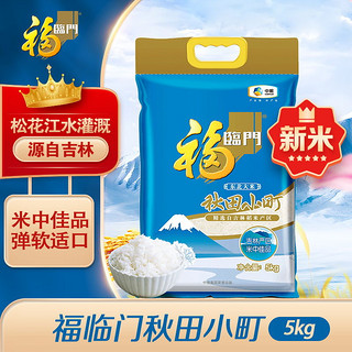 百亿补贴：福临门 秋田小町米5kg中粮珍珠米吉林东北大米10斤装新米粳米粥米