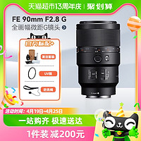 88VIP：SONY 索尼 FE 90mm F2.8 G全畫幅微距G鏡頭 攝影人像微單鏡頭SEL90M28G