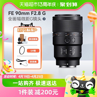 88VIP：SONY 索尼 FE 90mm F2.8 G全画幅微距G镜头 摄影人像微单镜头SEL90M28G