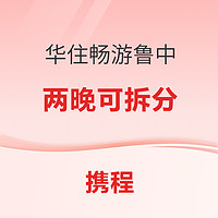 大波五一不加价！华住汉庭星程全季酒店畅游鲁中两晚可拆分通兑券 包含山东临沂日照济宁滨州鱼台邹城嘉祥莒南金乡