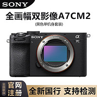 百亿补贴：SONY 索尼 Alpha 7C II 新一代全画幅双影像小“7”黑色 单机身 a7cm2