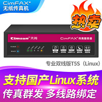 CimFAX 先尚 无纸传真机 CimFAX传真机 网络传真机 手机电脑存档管理 电脑传真系统 专业双线版T5S（Linux） 支持国产Linux系统