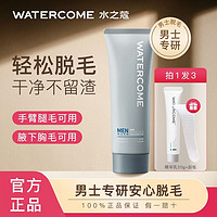 WATERCOME 水之蔻 脱毛膏男士专用新款腋下腿毛手臂毛学生必备神器脱毛非唇部