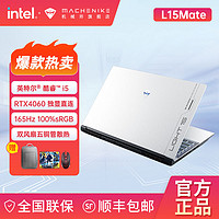 百億補貼：MACHENIKE 機械師 曙光L15Mate i5獨顯RTX4060游戲筆記本電腦高刷電競本165Hz