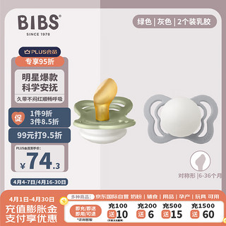 BIBS 安抚奶嘴至选系列绿色/灰色乳胶6个月上2个装咬胶哄睡防龅牙进口