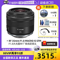 Canon 佳能 RF 35mm F1.8 MACRO IS STM 人像定焦微单镜头