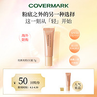 COVERMARK 傲丽 亮颜美肌CC霜7g 高倍防晒 高效持妆