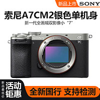 百亿补贴：SONY 索尼 ILCE-7CM2 A7C2 二代 全画幅微单高清数码相机银色