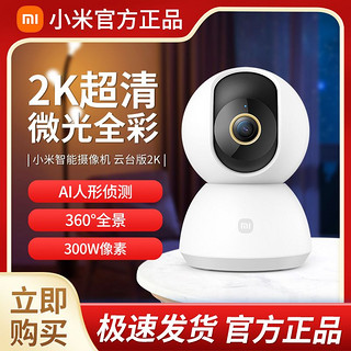 百亿补贴：Xiaomi 小米 智能摄像机头云台版2K全景高清家用手机远程监控网络摄像头