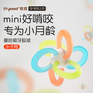 thyseed 世喜 曼哈顿手抓球牙胶婴儿口欲期3-6个月可啃咬新生儿安抚玩具