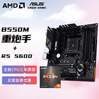 AMD 銳龍R5 5600 搭華碩TUF GAMING B550M-PLUS重炮手 主板CPU套裝 板U套裝