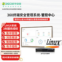 360 3年Linux系统服务器版终端安全管理系统基础组件-管控中心安装包