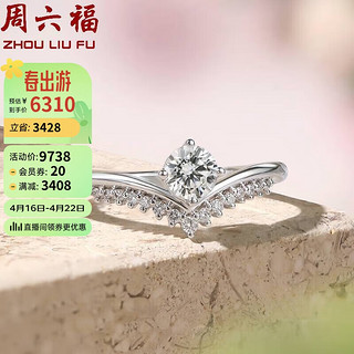 周六福 钻戒女花蕾皇冠四爪求婚结婚钻戒W0210748 约30分I-J/SI 16号