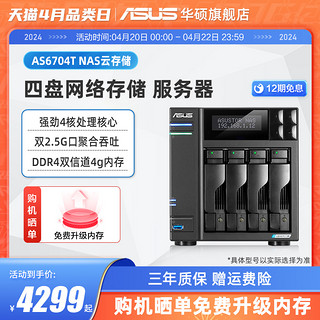 ASUS 华硕 AS6704T 四盘位双2.5G端口 nas网络存储服务器 家庭个人私有云盘无线局域网 数据共享储存器主板硬盘盒