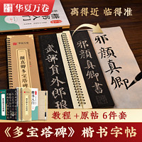 华夏万卷 多宝塔碑字帖颜真卿临摹入门放大版近距离多宝塔碑楷书字卡颜体