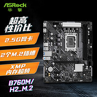 ASRock 华擎 B760M-H2/M.2 D5主板 支持 CPU 14700KF/13600KF（Intel B760/LGA 1700）