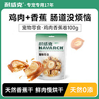 Navarch 耐威克 狗狗零食鸡肉香蕉卷用磨牙洁齿宠物训练解馋