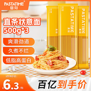 PASTATIME 意刻 意大利面 速食低脂面条儿童意面意粉意式挂面通心粉 直条形500g*3